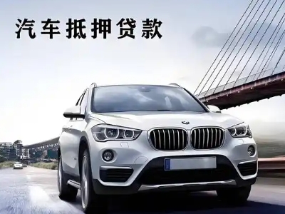 团城山车抵贷如何办理押车和不押车?