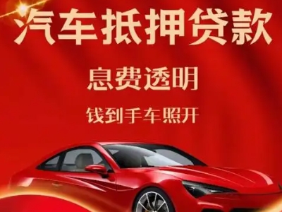 团城山良好口碑的汽车抵押贷款公司推荐