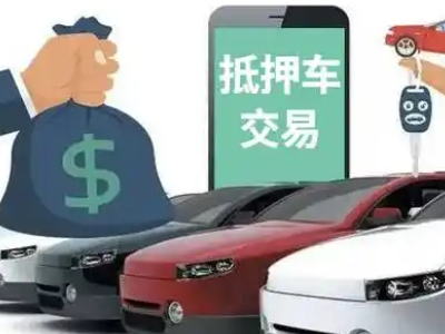 团城山汽车抵押贷款通过率高