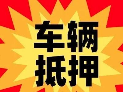 团城山汽车抵押贷款利息一般是多少？